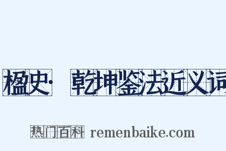 楹史·乾坤鉴法近义词是什么意思的图片